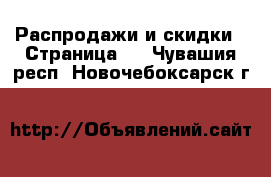  Распродажи и скидки - Страница 2 . Чувашия респ.,Новочебоксарск г.